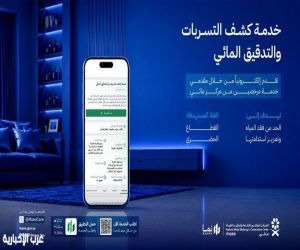 "مائي" يدعو إلى الكشف المبكر عن التسربات والاستفادة من خدمة كشف التسربات والتدقيق المائي عبر منصة "نما"