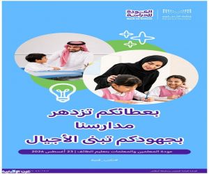 «تعليم الطائف » يرحب بعودة الكوادر التعليمية بكم نبدأ قصة طموح