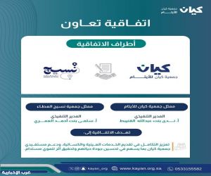 كيان ونسيج العطاء.. شراكة مجتمعية تنسج فرص التمكين وتحسّن جودة حياة الأيتام