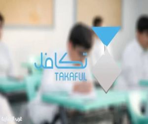 "تكافل" تكمل جاهزيتها للعام الدراسي الجديد بـ17 مشروعًا تعليميًا لخدمة 400 ألف طالب وطالبة