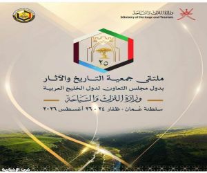 جمعية التاريخ والآثار الخليجية تعقد ملتقاها السنوي الـ 25  في صلالة