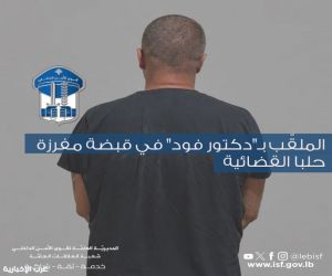 ”دكتور فود” في قبضة الأمن اللبناني