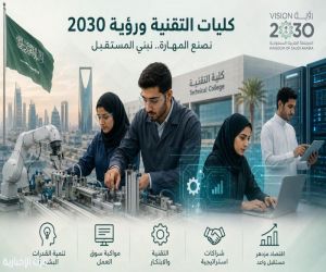 كليات التقنية ورؤية 2030: من مقاعد التدريب إلى صناعة اقتصاد المستقبل!!