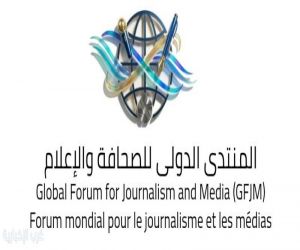 تدشين موقع المنتدى الدولي للصحافة والإعلام الإخباري