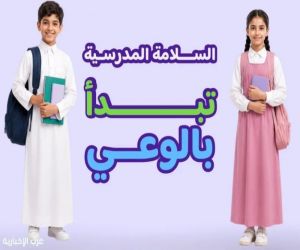 التعليم تعزز السلامة المدرسية بخمسة محاور للوقاية والاستجابة للمخاطر