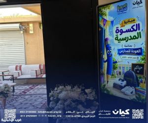 كيان تهيّئ أبناءها لعام دراسي جديد بكسوة مدرسية متكاملة ضمن برنامج «علم»