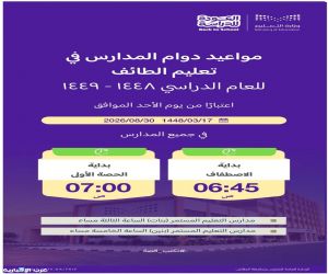 تعليم الطائف  يعلن مواعيد بدء اليوم الدراسي للعام الجديد 1448هـ