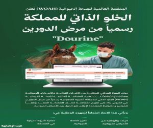 المنظمة العالمية للصحة الحيوانية تُعلن اعتماد الخلو الذاتي للمملكة رسميًا من مرض "الدورين" في الخيول