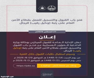 فتح باب القبول والتسجيل للعمل بقطاع الأمن العام على رتبة (وكيل رقيب) للرجال