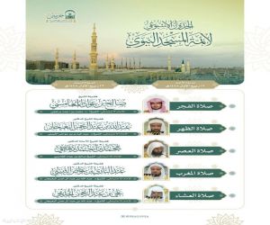 رئاسة الشؤون الدينية بالحرمين الشريفين توضح الجدول الأسبوعي لأئمة الحرمين الشريفين