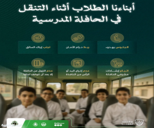 "المرور" يوجه الطلاب بـ6 إرشادات هامة للسلامة داخل الحافلات المدرسية