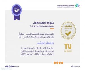 جامعة الطائف... اعتماد مؤسسي كامل يتوج مسيرة الجودة، ويعكس تكامل الجهود