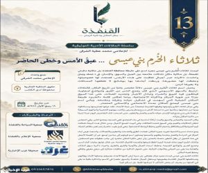 سلسلة مشروع " ⁧‫القنفذة‬⁩ … سِفرُ المكان وذاكرةُ الزمان 13": ثلاثاء الخرم بني عيسى ‬⁩… عبقُ الأمس وخُطى الحاضر