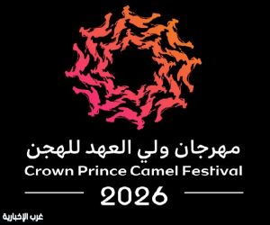 انطلاق منافسات مهرجان ولي العهد للهجن 2026 غدًا بالطائف