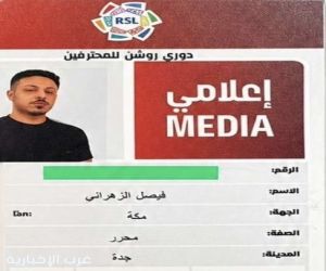 الزميل فيصل الشيخي يحصد اعتمادًا إعلاميًا لتغطية منافسات دوري روشن السعودي