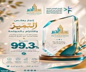 جمعية عطاء الخير للأيتام وأسرهم تحقق نسبة 99.3% في تقييم الحوكمة