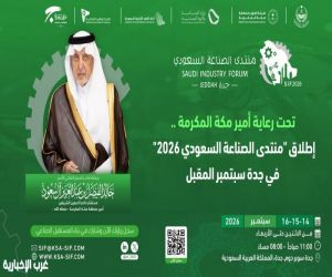 تحت رعاية أمير منطقة مكة المكرمة.. محافظة جدة تستضيف «منتدى الصناعة السعودي 2026»