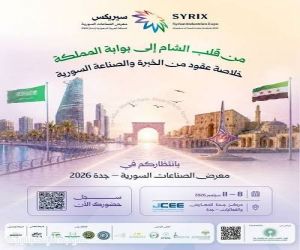 محافظة جدة تستضيف معرض «سيركس» للصناعات السورية 2026 النسخة الاولى
