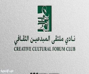 نادي ملتقى المبدعين الثقافي يناقش (أمن اللغة الجنائي) في أمسية معرفية