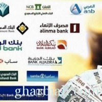  نمو أرباح البنوك السعودية بالربع الأول من العام