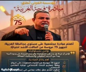 مصر: مؤسسة هشام الخولي تجهز 75 عروسًا بمحافظة الغربية تحت شعار «تؤمن بمسؤوليتنا»