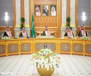 مجلس الوزراء يقر اتفاقيات وقرارات جديدة ويشيد بإنجازات المملكة