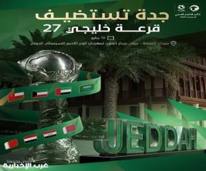 جدة على موعد مع بطولة الخليج.. رياضة وثقافة وسياحة