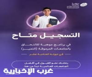 فتح التسجيل في برنامج موهبة للالتحاق بالجامعات المرموقة "التميز"