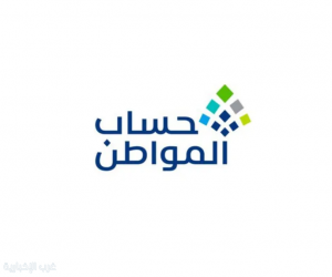 "حساب المواطن" يودع 3 مليارات ريال لـ 9.9 ملايين مستفيد في دفعة سبتمبر