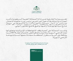 المملكة تدين وتستنكر بأشد العبارات الدخول غير الشرعي لرئيس وزراء حكومة الاحتلال الإسرائيلي إلى أراضي الجمهورية العربية السورية