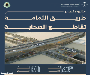 الهيئة الملكية لمدينة الرياض تعلن تفعيل تحويلة مرورية على طريق الثمامة الشرقي