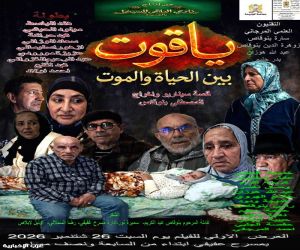 ياقوت بين الحياة والموت... معاناة البادية تتحول الى صرخة سينمائية من ابداع المصطفى بنوقاص في مسرح عفيفي