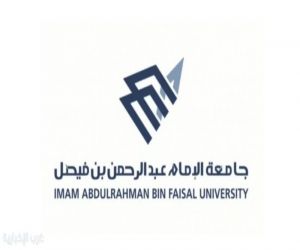 جامعة الإمام عبدالرحمن بن فيصل تطرح 32 مرتبة أكاديمية للنقل بين الجهات الحكومية