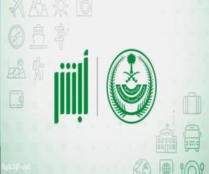 منصة "أبشر" تستعرض خطوات طلب تقرير "بيانات سجل السفر" للمواطنين