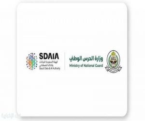 وزارة الحرس الوطني و"سدايا" تطلقان المسار الفرعي للبيانات الحيوية ضمن البيئة التنظيمية التجريبية للبيانات