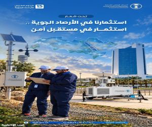 "المملكة تُشارك العالم العربي الاحتفاء باليوم العربي للأرصاد الجوية