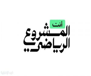 وزارة الرياضة تطلق حملة "أنت المشروع الرياضي"