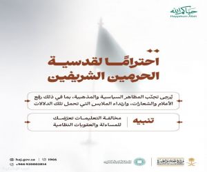 وزارة الحج والعمرة تحذر من إقحام الشعارات السياسية والمذهبية في الحرمين الشريفين
