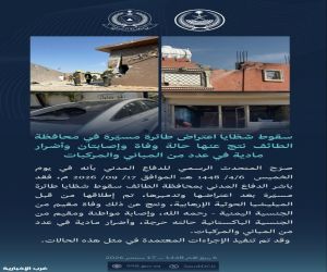 الدفاع المدني : حالة وفاة وإصابتان بسقوط شظايا إثر اعتراض مسيرة حوثية في الطائف