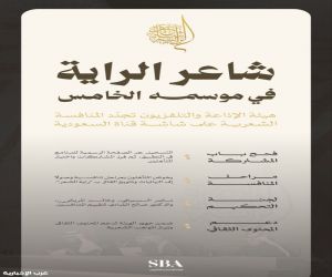 هيئة الإذاعة والتلفزيون تعلن انطلاق التسجيل في الموسم الخامس من "شاعر الراية"
