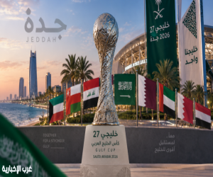 #جدة تستضيف #كأس_الخليج للمرة الأولى في تاريخ البطولة بمشاركة 8 منتخبات