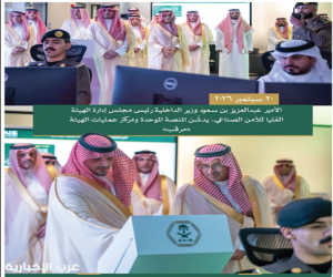 سمو  الأمير عبدالعزيز بن سعود يدشّن المنصة الموحدة ومركز عمليات الهيئة العُليا للأمن الصناعي
