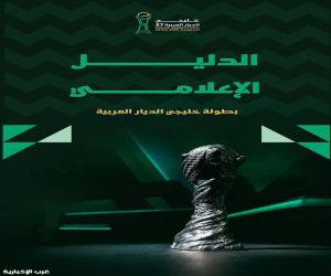 دليل إعلامي متكامل يرافق إعلاميي "خليجي 27" في جدة