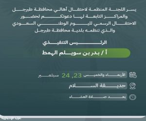 بلدية محافظة طبرجل تدعو الأهالي والمراكز التابعة للمشاركة في احتفالات اليوم الوطني الـ96