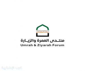 إطلاق النسخة الرابعة من منتدى العمرة والزيارة