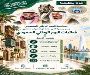 جمعية "أدبي جدة" تحتفي باليوم الوطني السعودي الـ96 ببرنامج أدبي وفني حافل