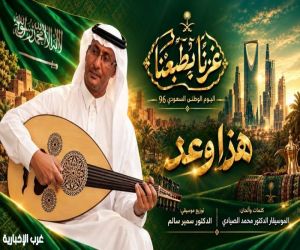 بمناسبة اليوم الوطني الـ96.. "هذا وعد" أغنية وطنية جديدة تعزز الانتماء والولاء