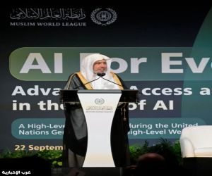 رابطة العالم الإسلامي تطلق في نيويورك فعالية حول الذكاء الاصطناعي والأخلاقيات الإنسانية