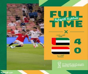الإمارات تتغلب على اليمن برباعية في كأس "خليجي 27"
