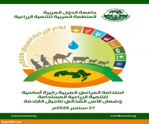 المنظمة العربية للتنمية الزراعية تحتفل بيوم الزراعة العربي 2026 تحت شعار استدامة المراعي